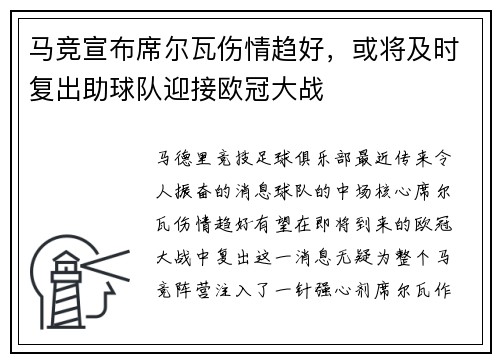 马竞宣布席尔瓦伤情趋好，或将及时复出助球队迎接欧冠大战