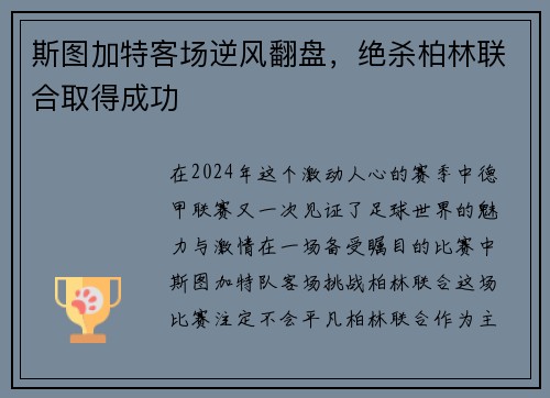 斯图加特客场逆风翻盘，绝杀柏林联合取得成功